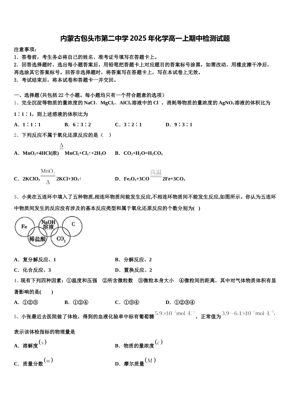 内蒙古包头市第二中学2025年化学高一上期中检测试题含解析_第1页