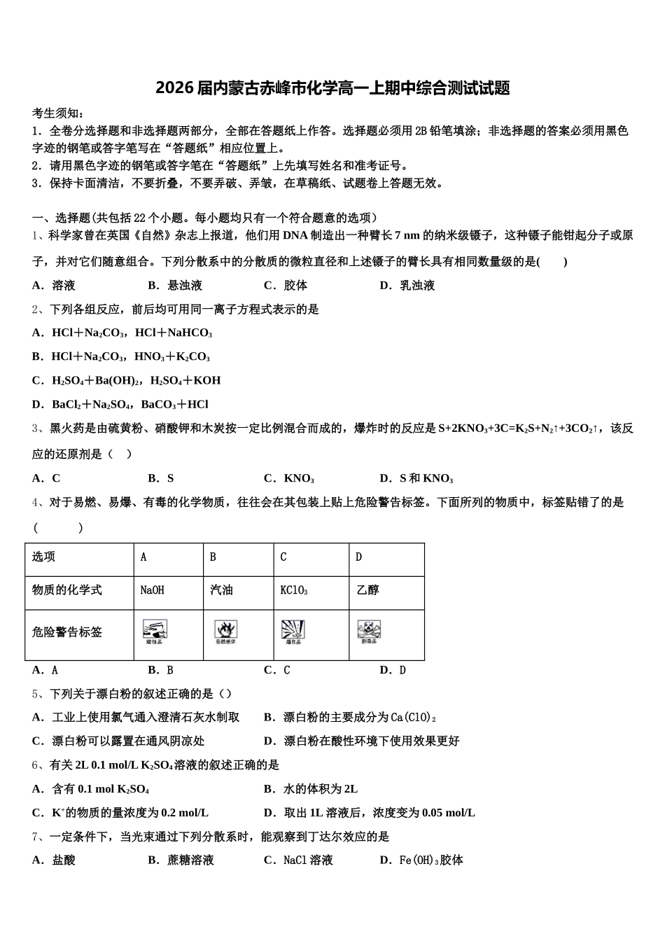 2026届内蒙古赤峰市化学高一上期中综合测试试题含解析_第1页