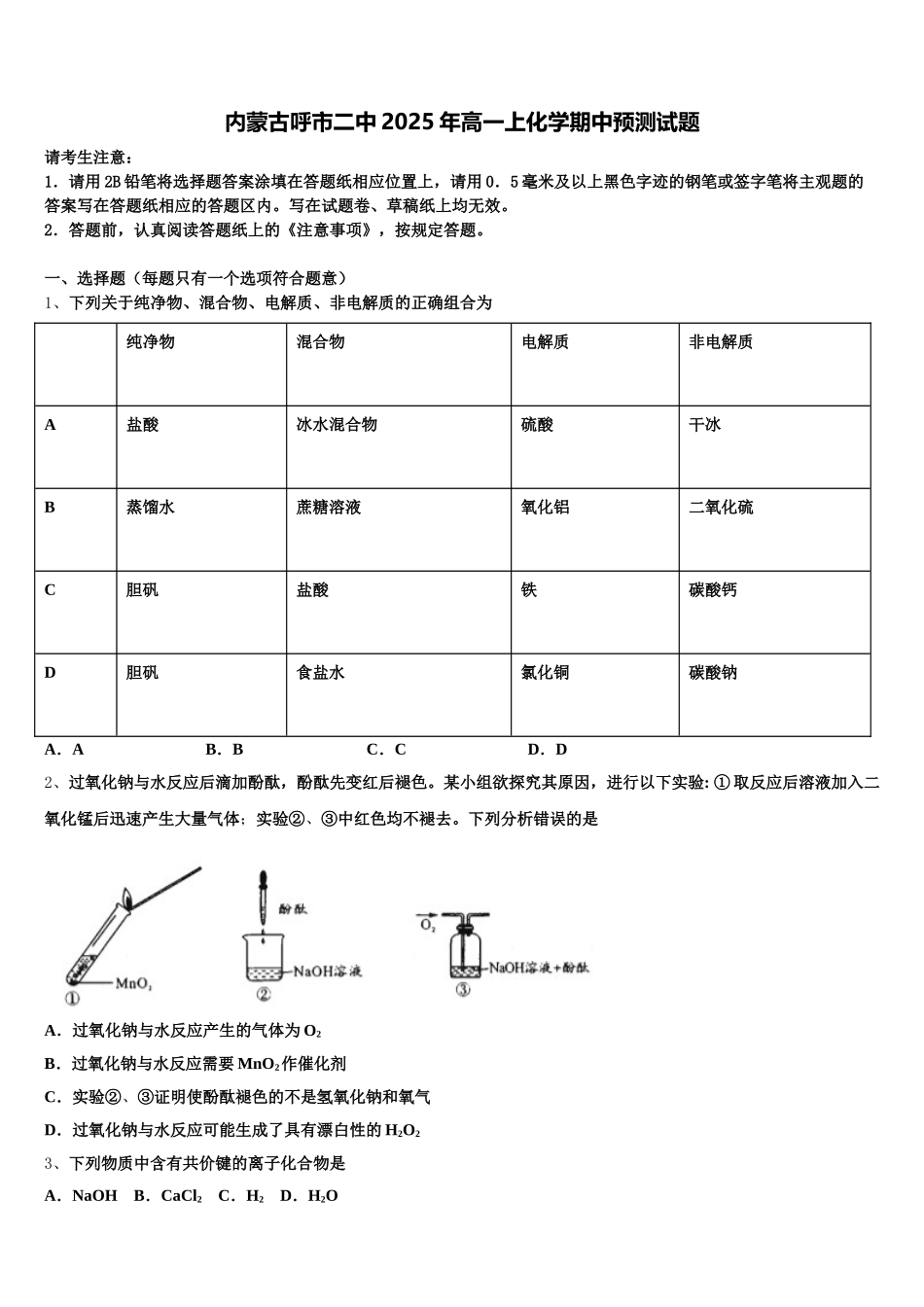 内蒙古呼市二中2025年高一上化学期中预测试题含解析_第1页