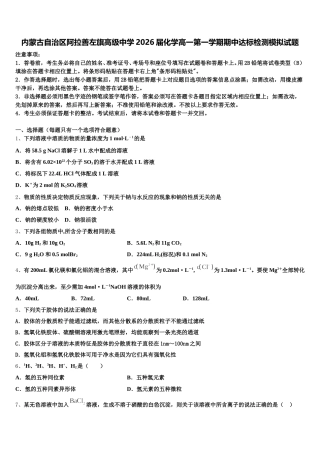 内蒙古自治区阿拉善左旗高级中学2026届化学高一第一学期期中达标检测模拟试题含解析