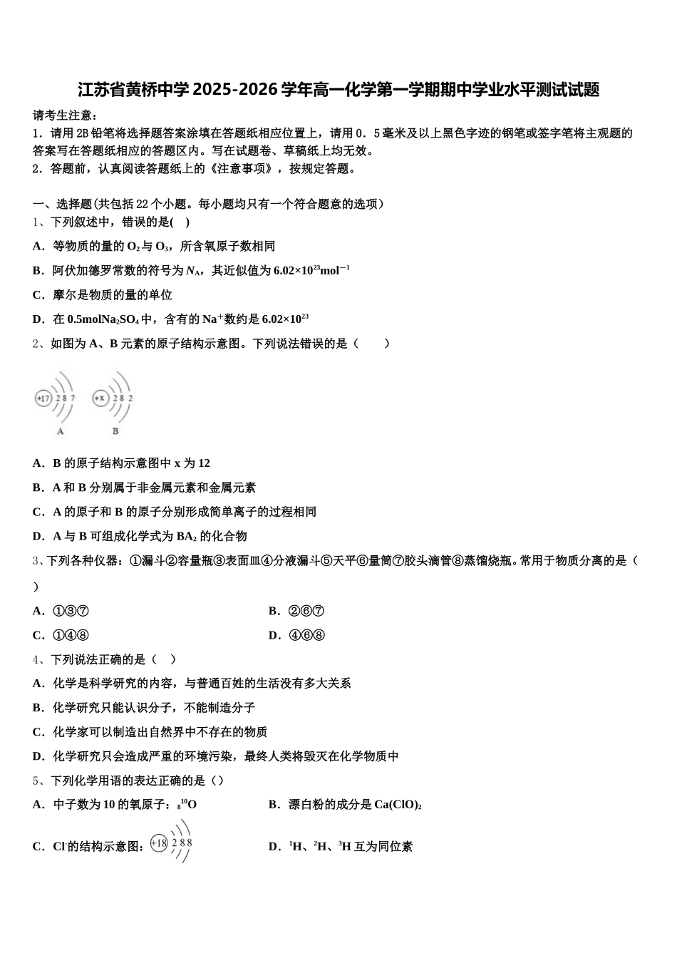 江苏省黄桥中学2025-2026学年高一化学第一学期期中学业水平测试试题含解析_第1页