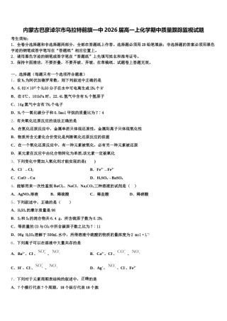 内蒙古巴彦淖尔市乌拉特前旗一中2026届高一上化学期中质量跟踪监视试题含解析