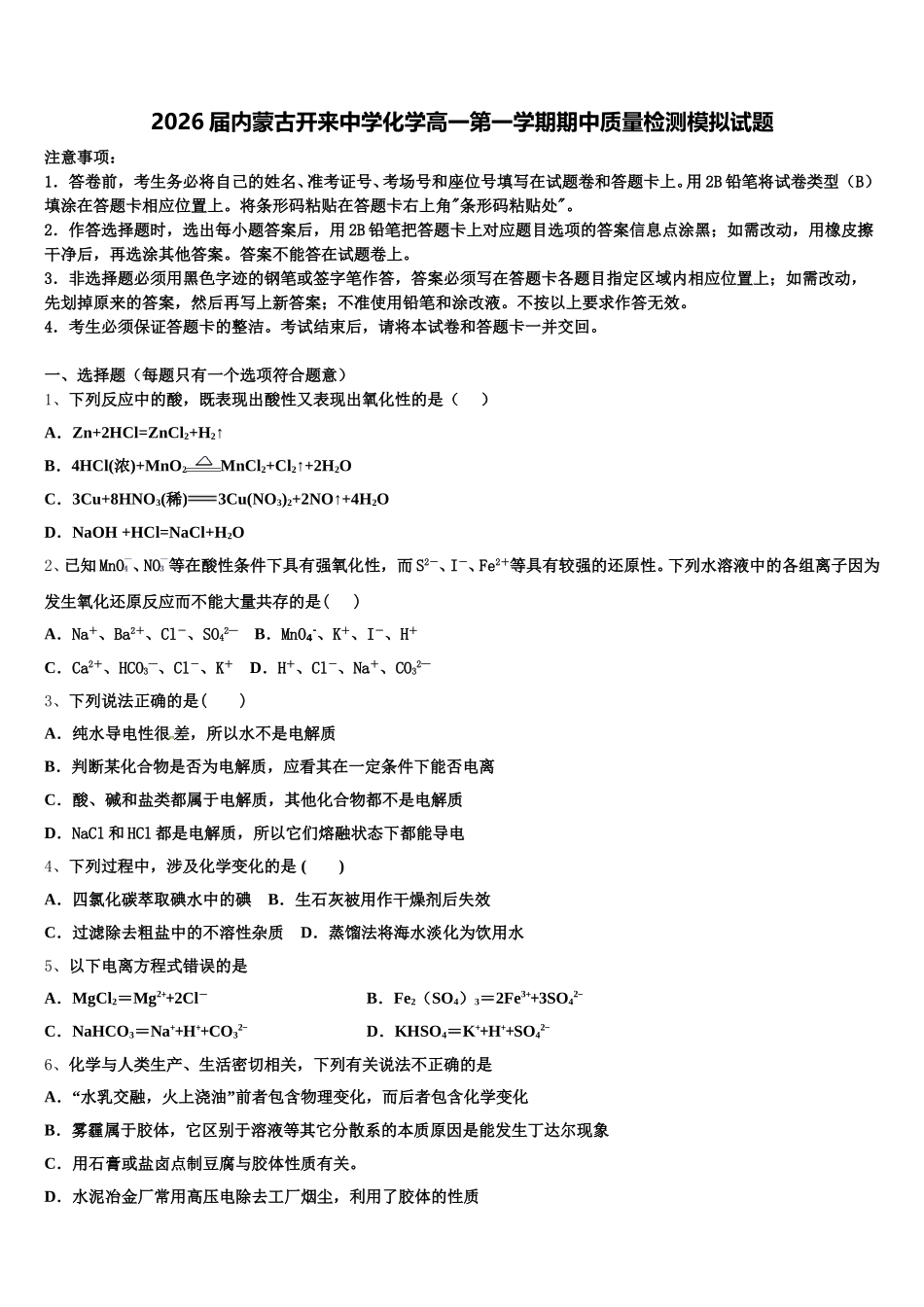 2026届内蒙古开来中学化学高一第一学期期中质量检测模拟试题含解析_第1页