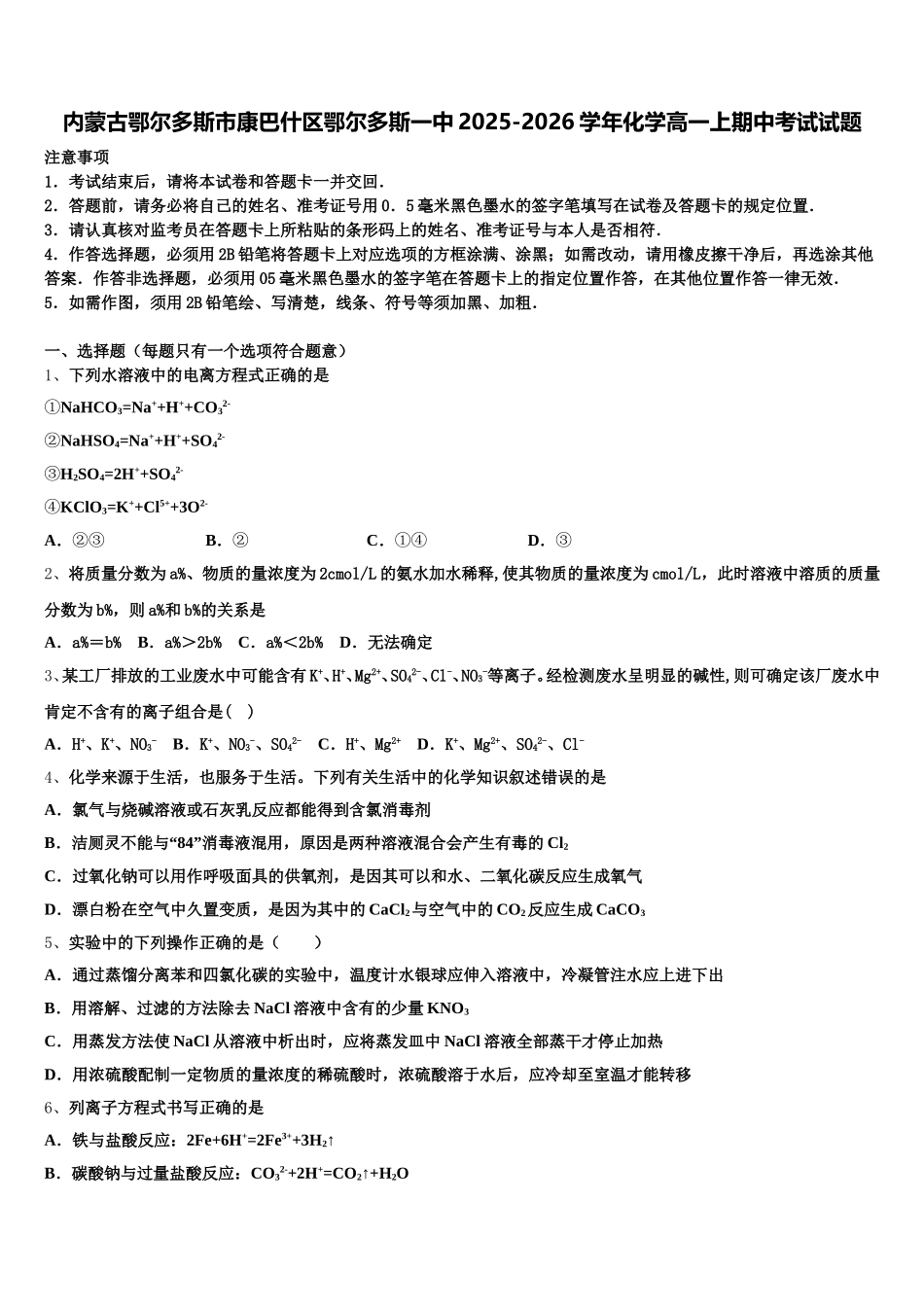 内蒙古鄂尔多斯市康巴什区鄂尔多斯一中2025-2026学年化学高一上期中考试试题含解析_第1页