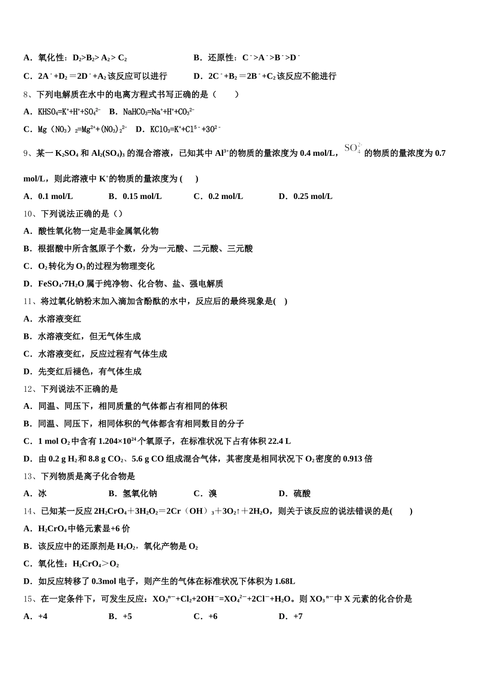 2025-2026学年内蒙古自治区通辽市科左后旗甘旗卡第二高级中学高一化学第一学期期中综合测试模拟试题含解析_第2页