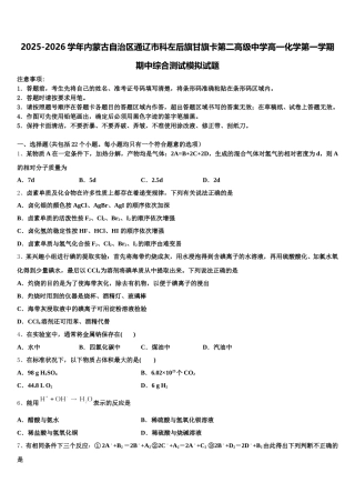 2025-2026学年内蒙古自治区通辽市科左后旗甘旗卡第二高级中学高一化学第一学期期中综合测试模拟试题含解析