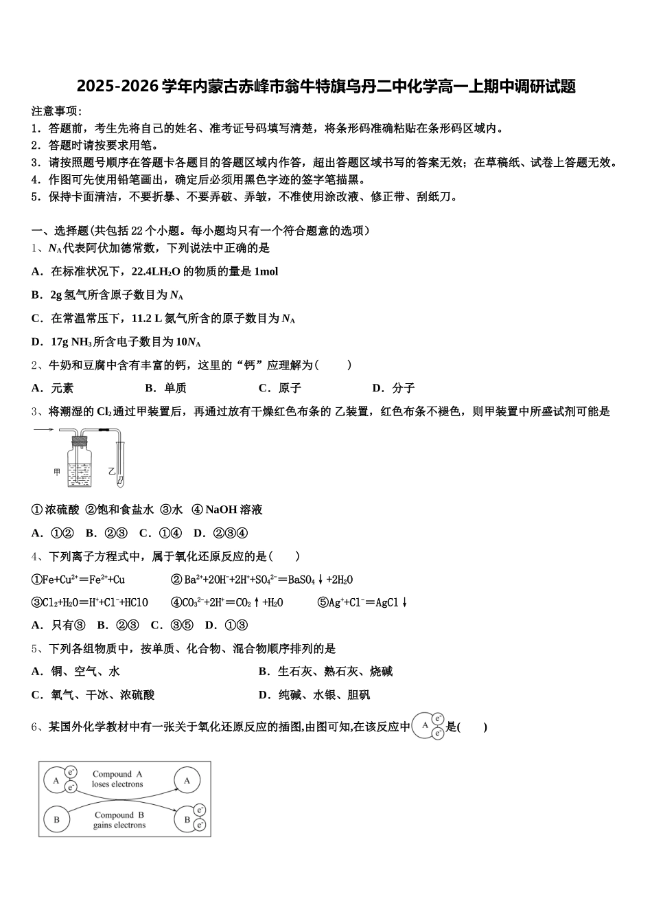 2025-2026学年内蒙古赤峰市翁牛特旗乌丹二中化学高一上期中调研试题含解析_第1页