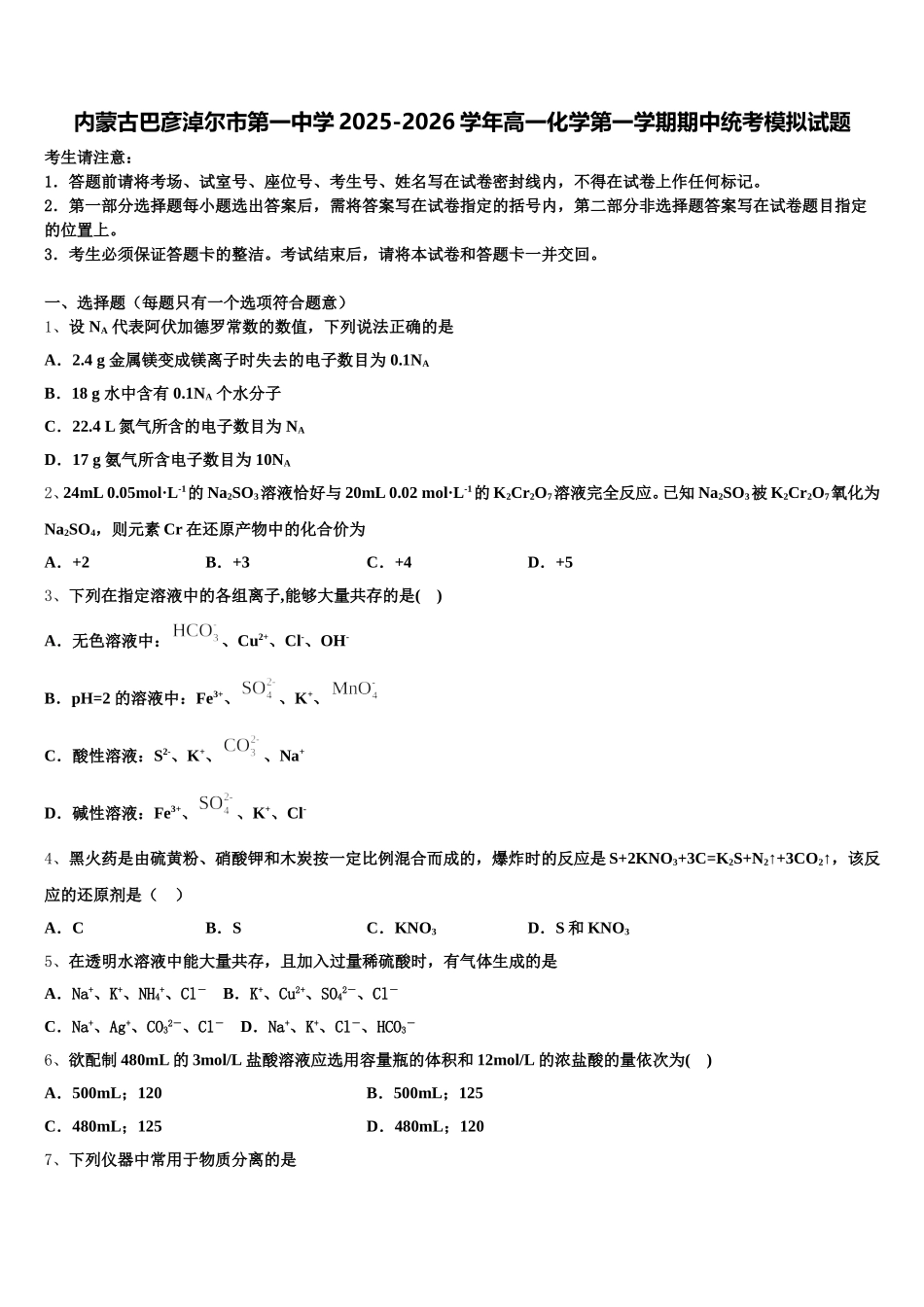内蒙古巴彦淖尔市第一中学2025-2026学年高一化学第一学期期中统考模拟试题含解析_第1页