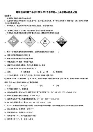 呼和浩特市第二中学2025-2026学年高一上化学期中经典试题含解析