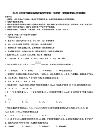 2025年内蒙古呼和浩特市第六中学高一化学第一学期期中复习检测试题含解析