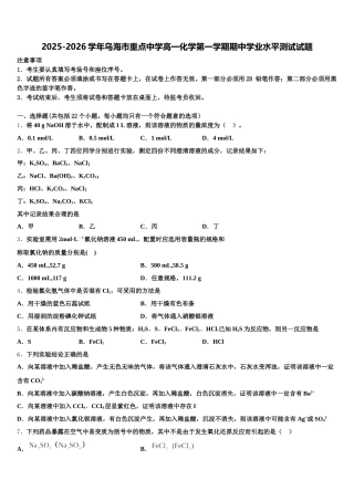 2025-2026学年乌海市重点中学高一化学第一学期期中学业水平测试试题含解析