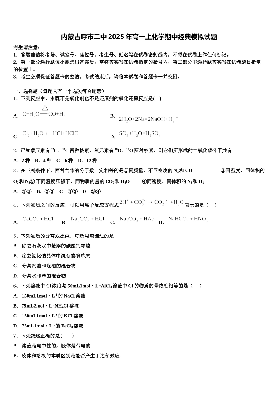 内蒙古呼市二中2025年高一上化学期中经典模拟试题含解析_第1页