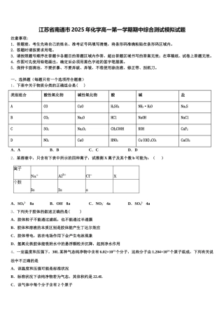 江苏省南通巿2025年化学高一第一学期期中综合测试模拟试题含解析