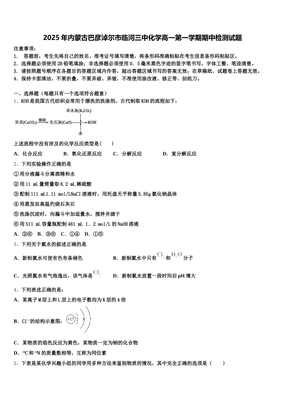 2025年内蒙古巴彦淖尔市临河三中化学高一第一学期期中检测试题含解析_第1页