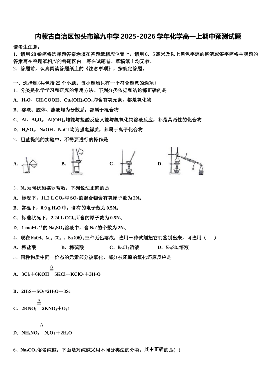内蒙古自治区包头市第九中学2025-2026学年化学高一上期中预测试题含解析_第1页