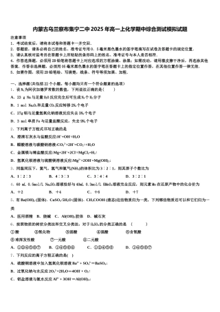 内蒙古乌兰察布集宁二中2025年高一上化学期中综合测试模拟试题含解析