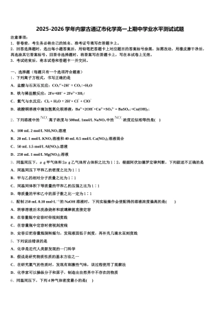 2025-2026学年内蒙古通辽市化学高一上期中学业水平测试试题含解析