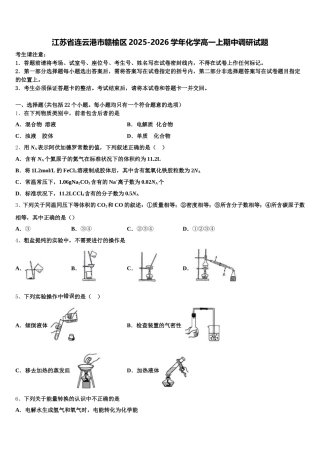 江苏省连云港市赣榆区2025-2026学年化学高一上期中调研试题含解析