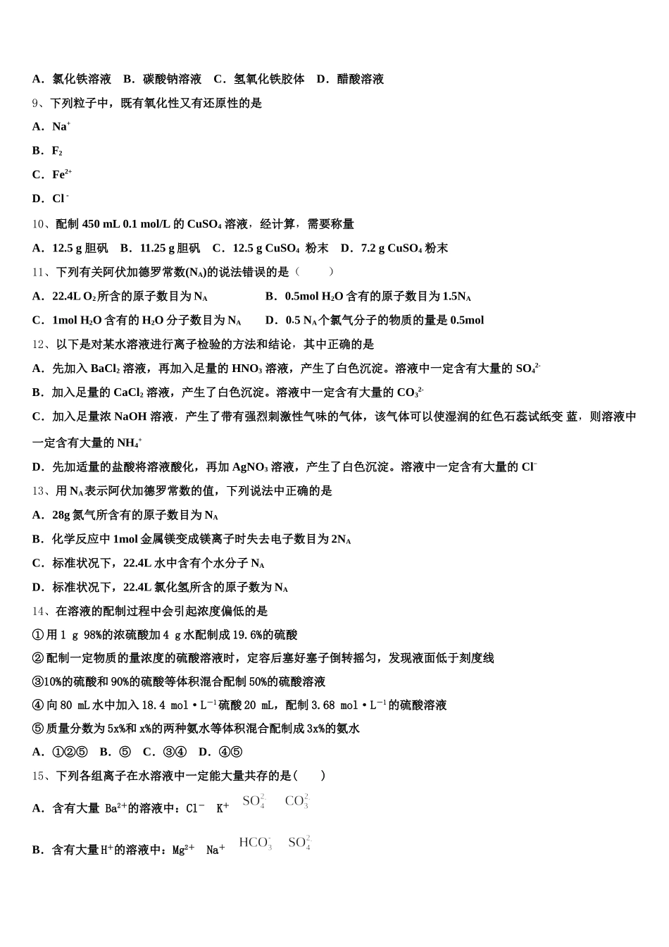 2025年内蒙古开鲁县蒙古族中学高一化学第一学期期中监测模拟试题含解析_第2页