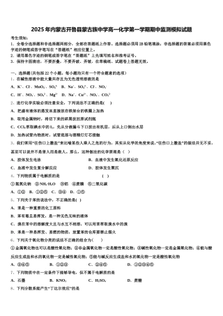 2025年内蒙古开鲁县蒙古族中学高一化学第一学期期中监测模拟试题含解析