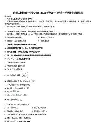 内蒙古包钢第一中学2025-2026学年高一化学第一学期期中经典试题含解析