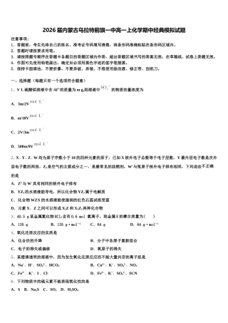 2026届内蒙古乌拉特前旗一中高一上化学期中经典模拟试题含解析