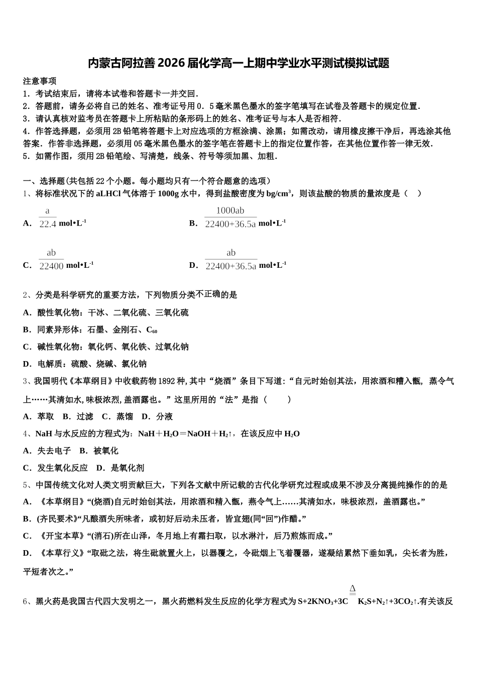 内蒙古阿拉善2026届化学高一上期中学业水平测试模拟试题含解析_第1页