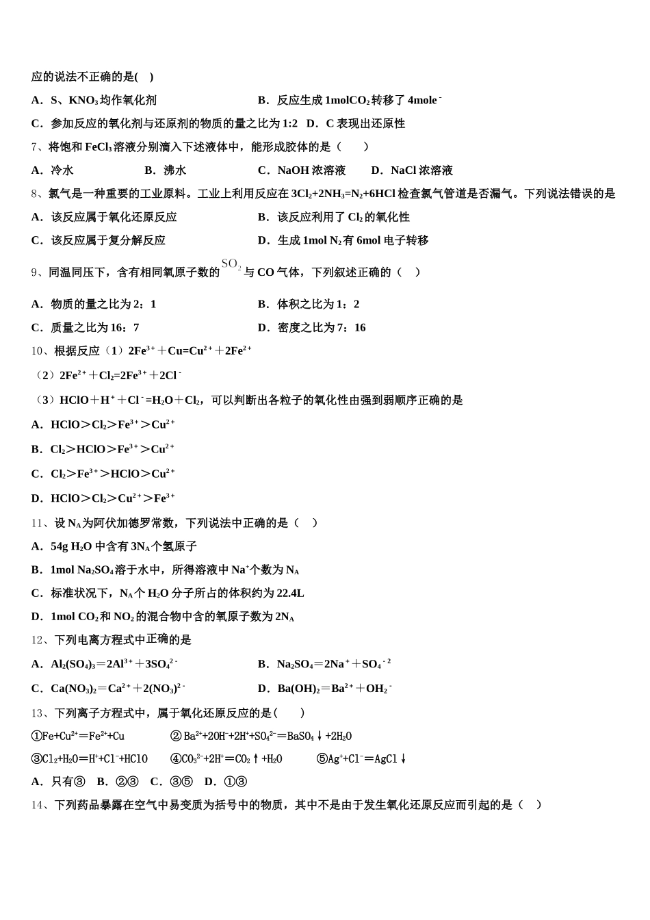 内蒙古阿拉善2026届化学高一上期中学业水平测试模拟试题含解析_第2页