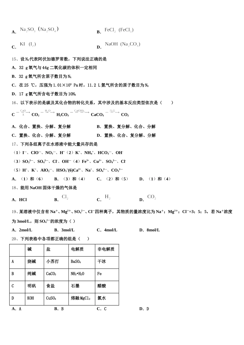 内蒙古阿拉善2026届化学高一上期中学业水平测试模拟试题含解析_第3页