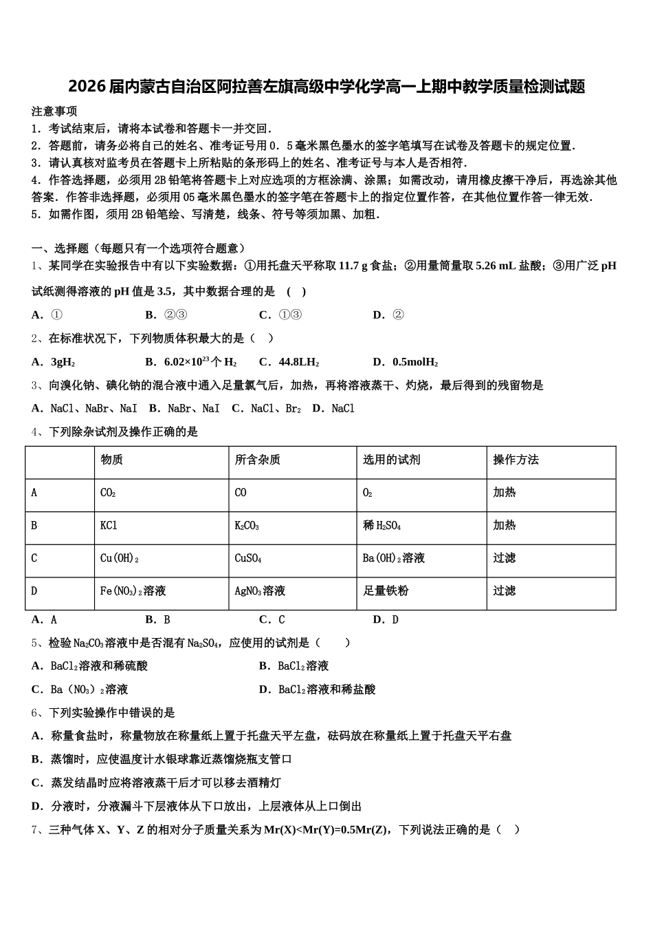 2026届内蒙古自治区阿拉善左旗高级中学化学高一上期中教学质量检测试题含解析_第1页