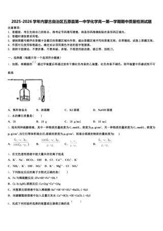 2025-2026学年内蒙古自治区五原县第一中学化学高一第一学期期中质量检测试题含解析
