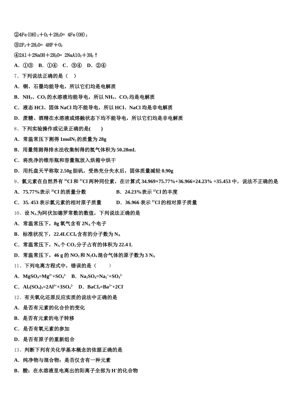 2025-2026学年内蒙古乌兰察布集宁二中化学高一第一学期期中复习检测模拟试题含解析_第2页