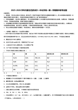 2025-2026学年内蒙古巴彦淖尔一中化学高一第一学期期中联考试题含解析
