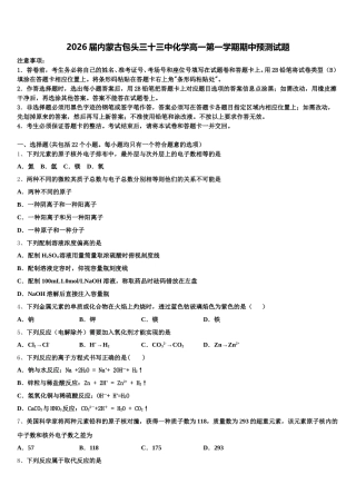 2026届内蒙古包头三十三中化学高一第一学期期中预测试题含解析