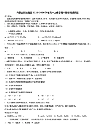 内蒙古阿拉善盟2025-2026学年高一上化学期中达标测试试题含解析