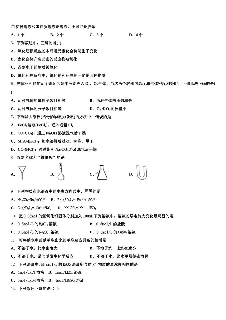 内蒙古呼和浩特市2025-2026学年高一化学第一学期期中监测试题含解析_第2页