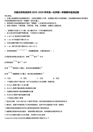 内蒙古呼和浩特市2025-2026学年高一化学第一学期期中监测试题含解析