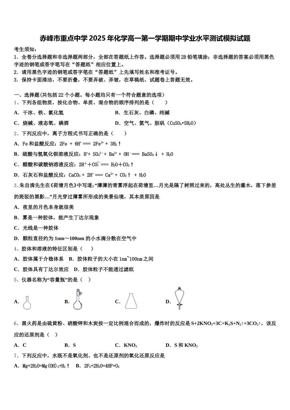赤峰市重点中学2025年化学高一第一学期期中学业水平测试模拟试题含解析_第1页