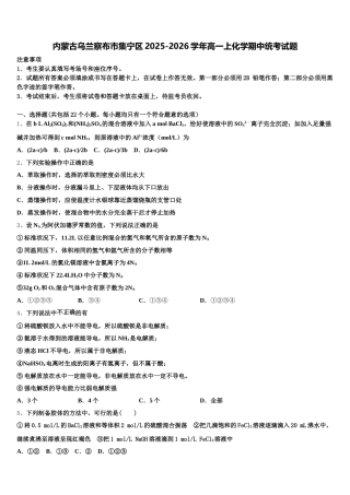 内蒙古乌兰察布市集宁区2025-2026学年高一上化学期中统考试题含解析