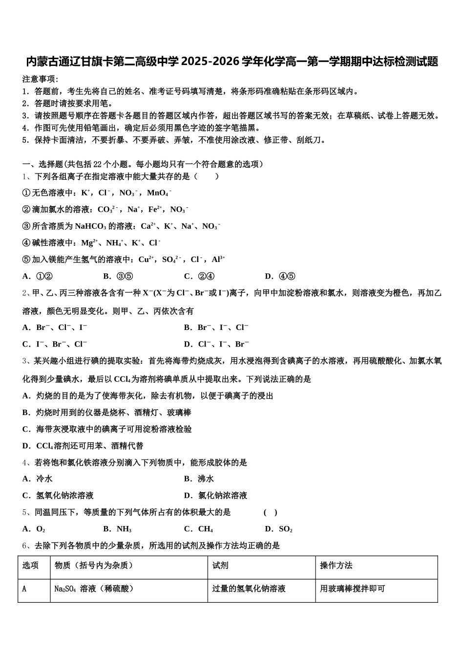 内蒙古通辽甘旗卡第二高级中学2025-2026学年化学高一第一学期期中达标检测试题含解析_第1页
