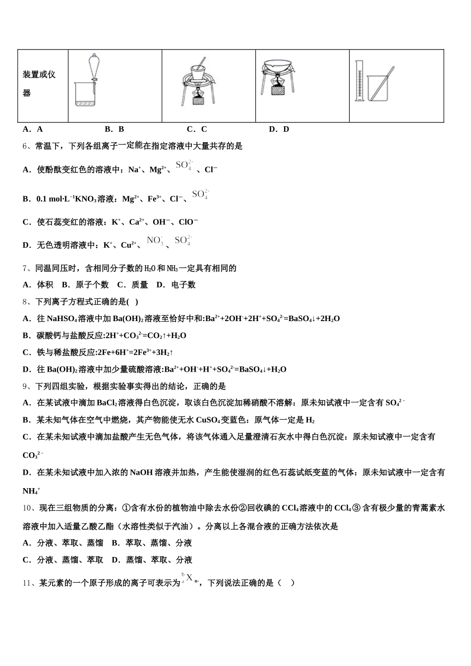2025年江苏省淮安中学化学高一上期中预测试题含解析_第2页