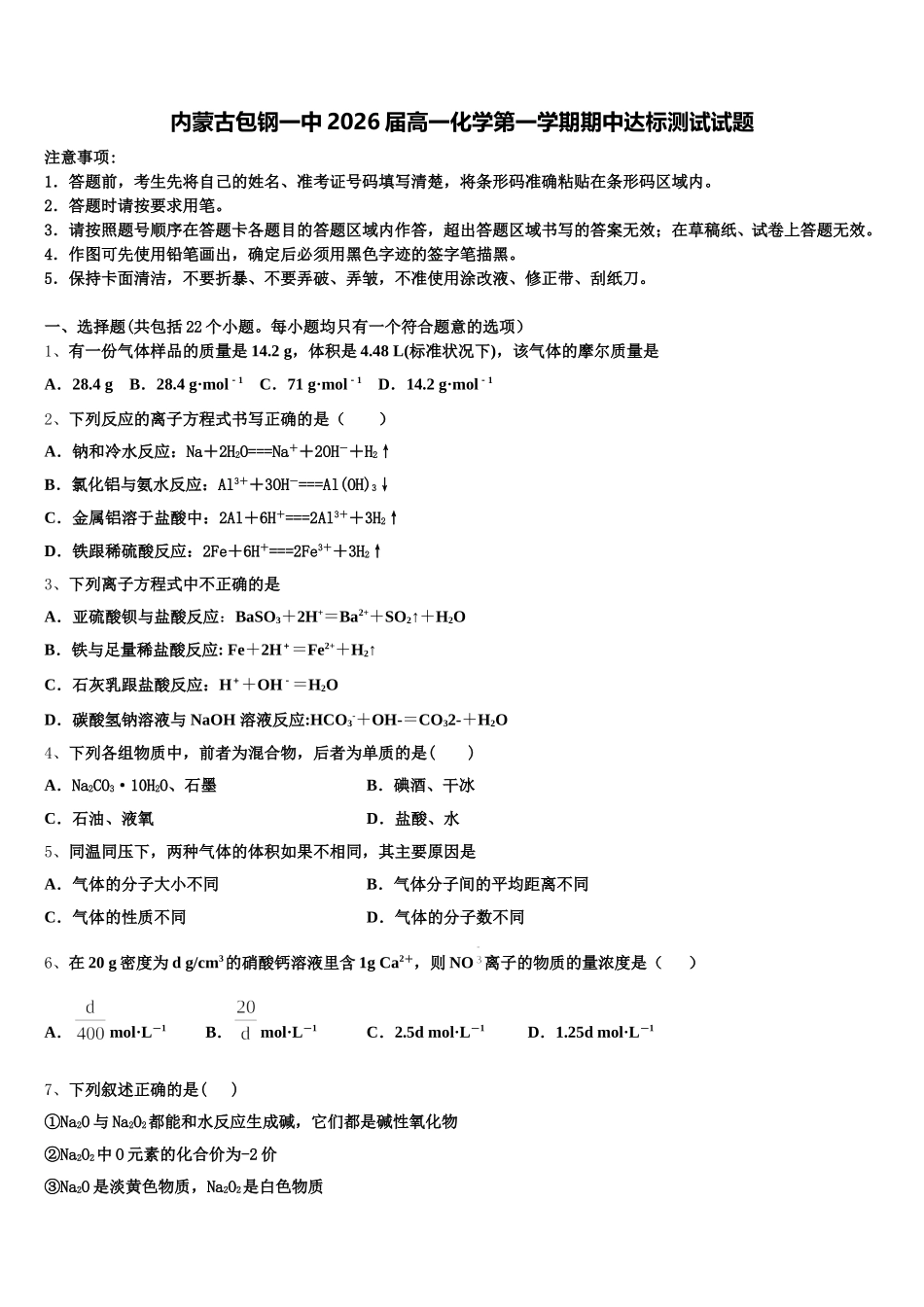 内蒙古包钢一中2026届高一化学第一学期期中达标测试试题含解析_第1页