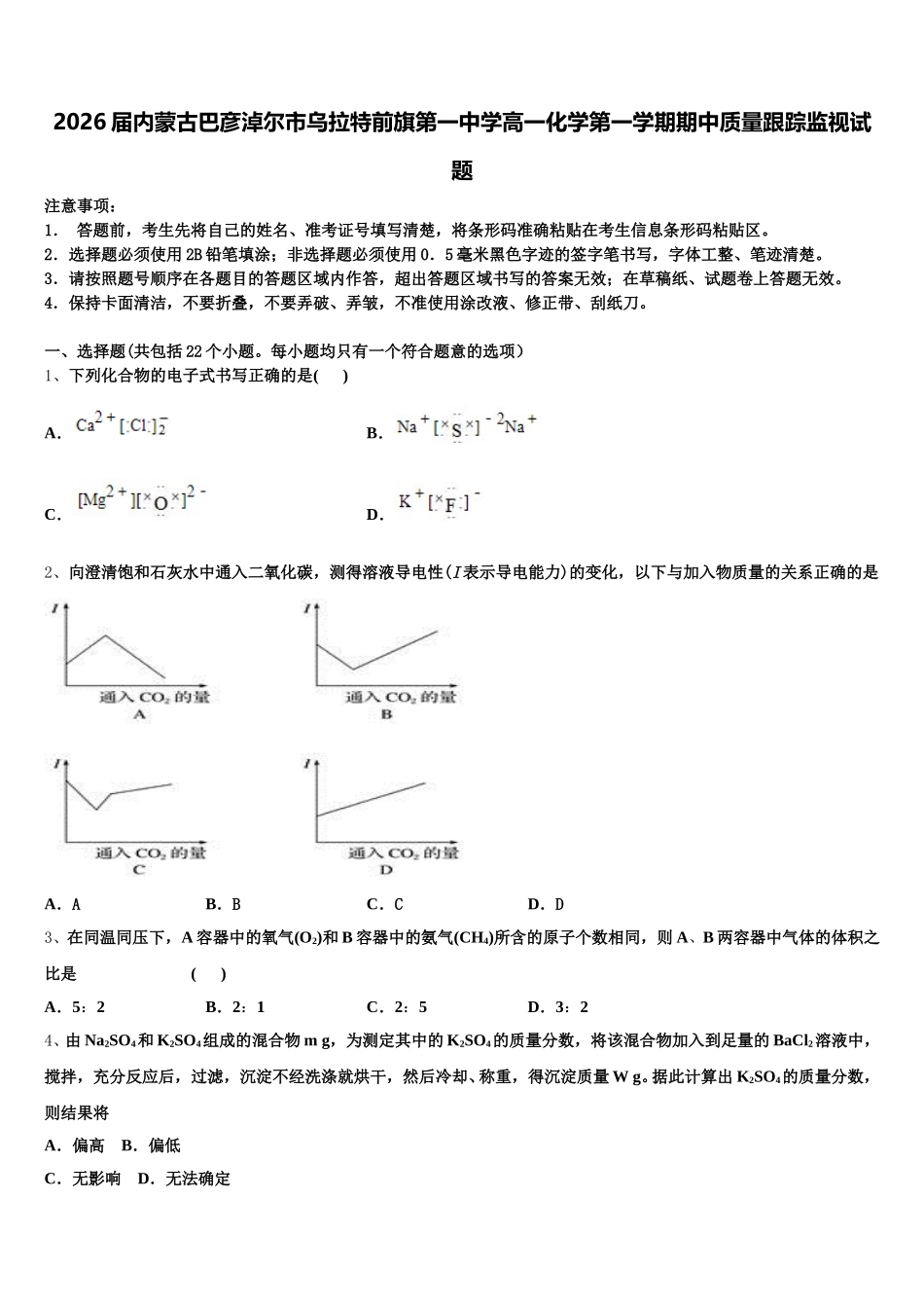 2026届内蒙古巴彦淖尔市乌拉特前旗第一中学高一化学第一学期期中质量跟踪监视试题含解析_第1页