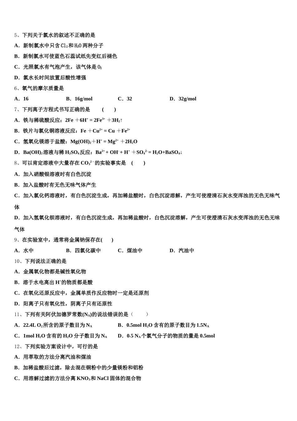 2026届内蒙古巴彦淖尔市乌拉特前旗第一中学高一化学第一学期期中质量跟踪监视试题含解析_第2页