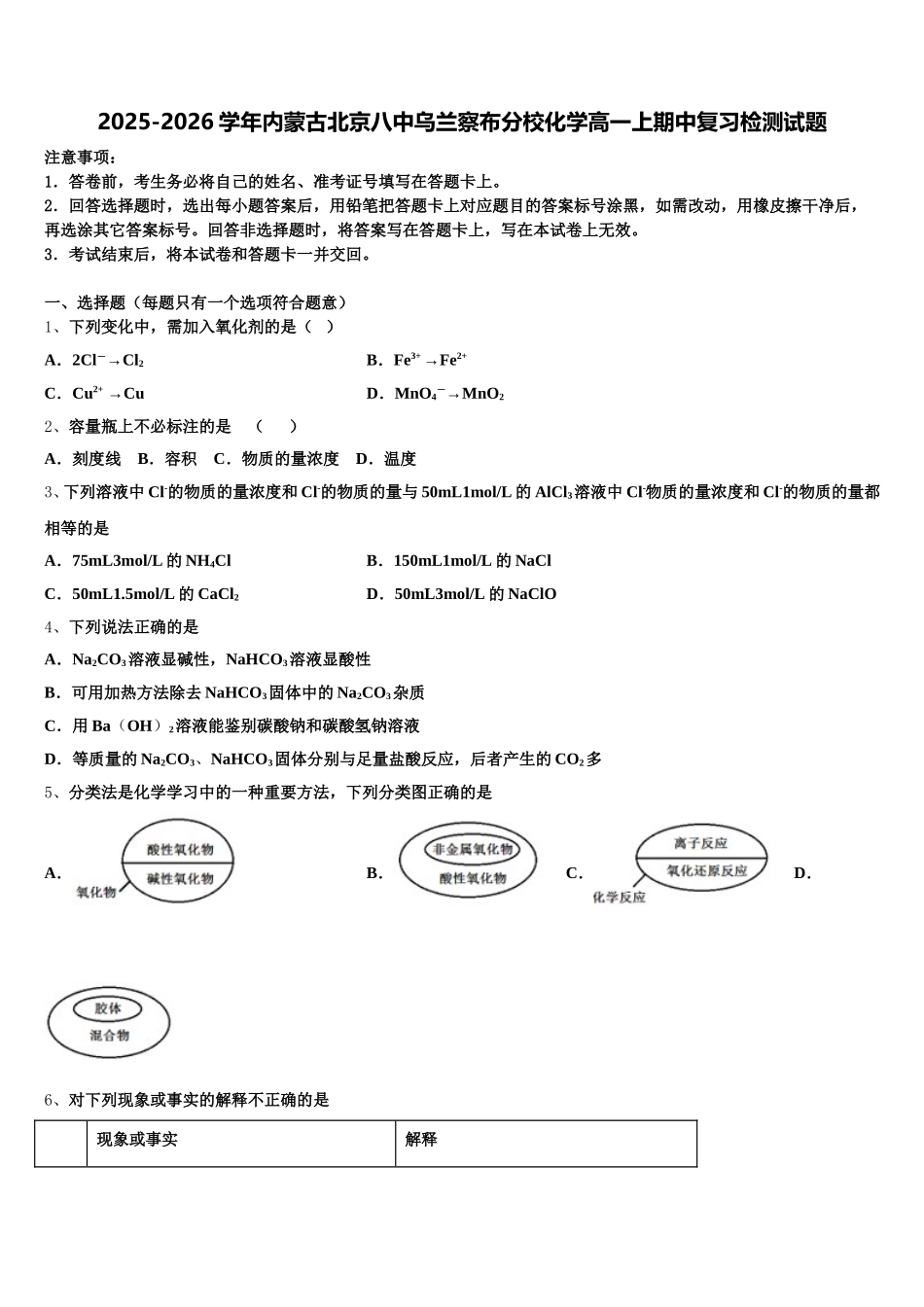 2025-2026学年内蒙古北京八中乌兰察布分校化学高一上期中复习检测试题含解析_第1页