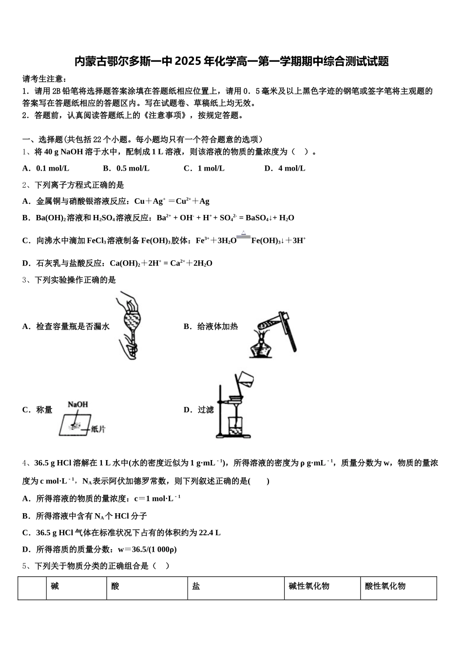 内蒙古鄂尔多斯一中2025年化学高一第一学期期中综合测试试题含解析_第1页
