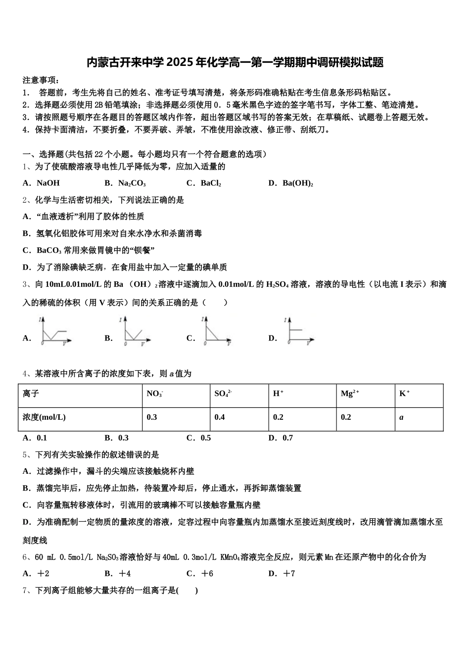 内蒙古开来中学2025年化学高一第一学期期中调研模拟试题含解析_第1页