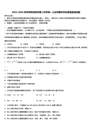2025-2026学年呼和浩特市第二中学高一上化学期中学业质量监测试题含解析