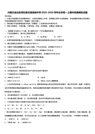 内蒙古自治区阿拉善左旗高级中学2025-2026学年化学高一上期中经典模拟试题含解析