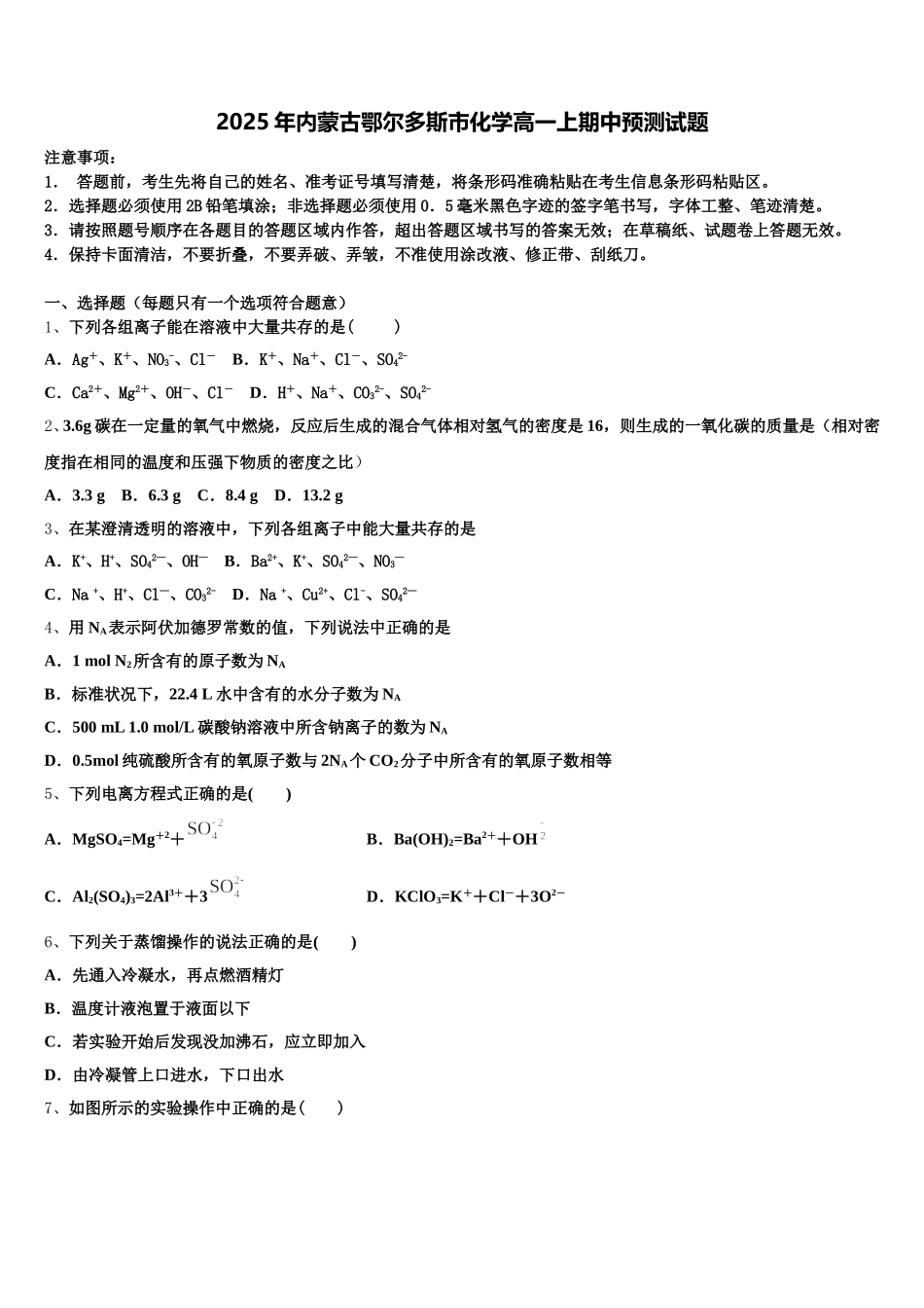 2025年内蒙古鄂尔多斯市化学高一上期中预测试题含解析_第1页